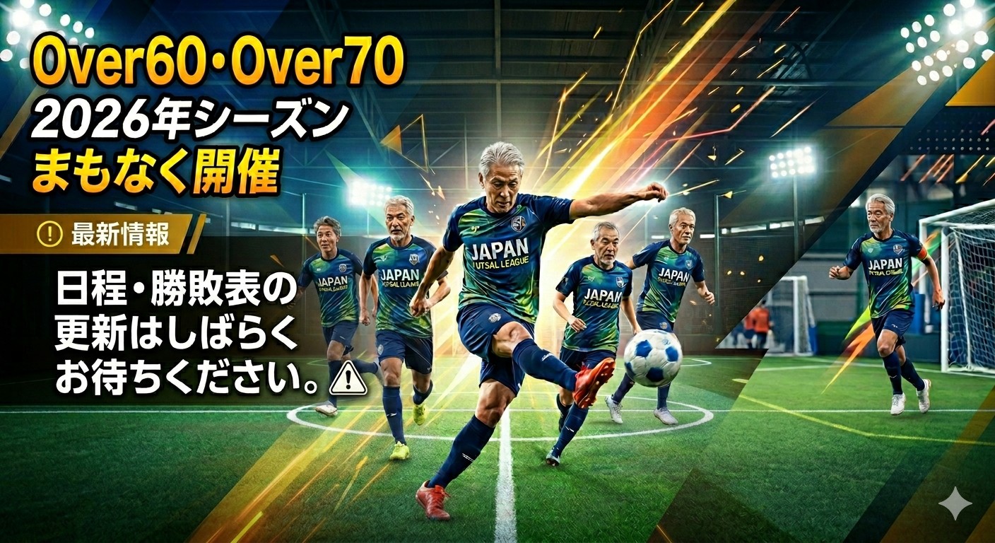 2026年度壮年フットサルリーグ戦