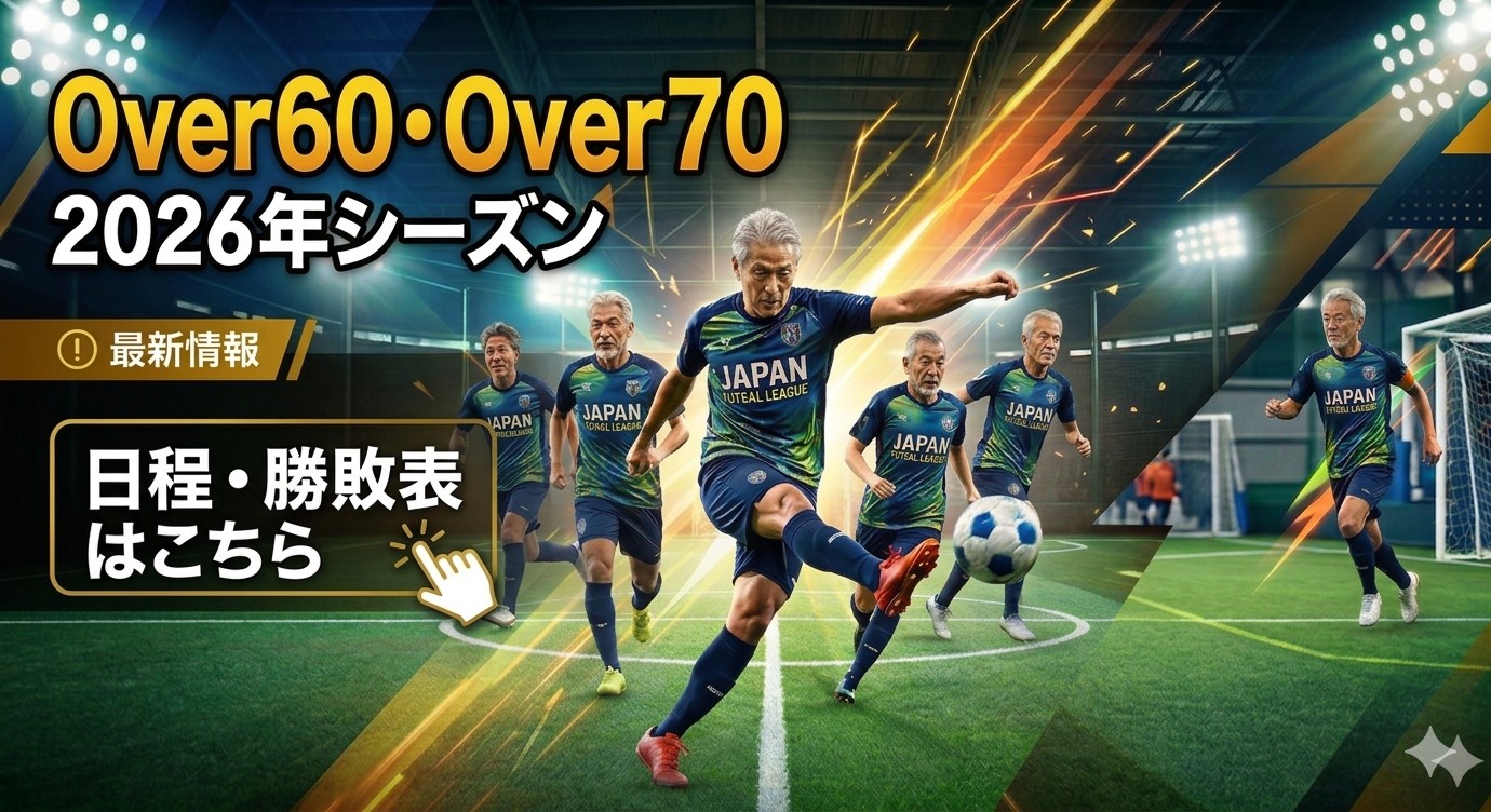 2026年度壮年フットサルリーグ戦