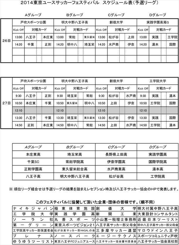 ２０１４東京ユースサッカーフェスティバルスケジュール表
