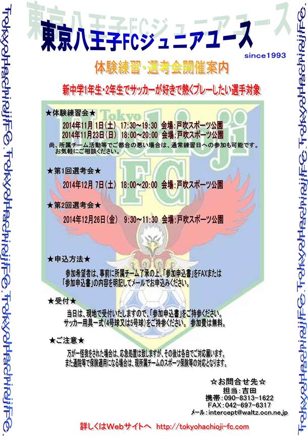 東京八王子FCジュニアユース　体験練習・選考会開催