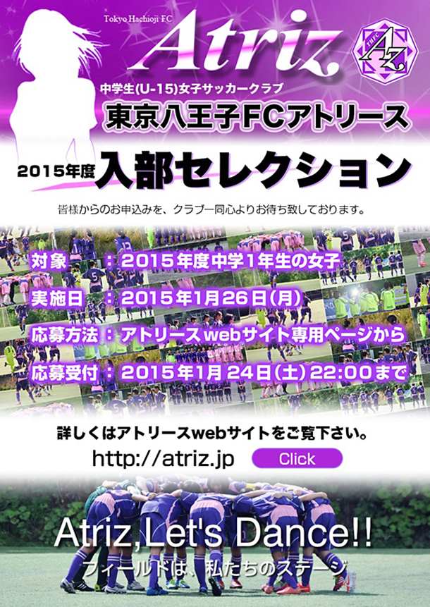 中学生女子サッカークラブ【東京八王子FCアトリース】2015年度入部セレクションを2015年1月26日(月)に開催