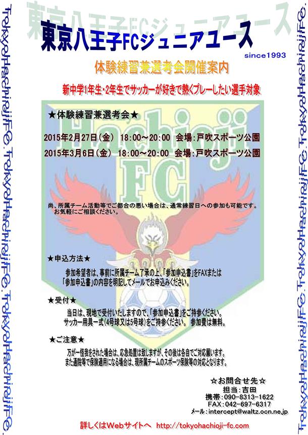 東京八王子FCジュニアユース体験練習・選考会案内