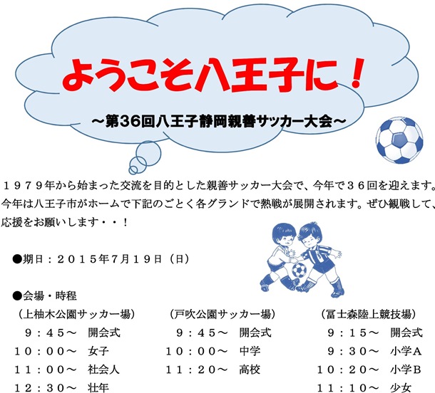 第３６回八王子静岡親善サッカー大会