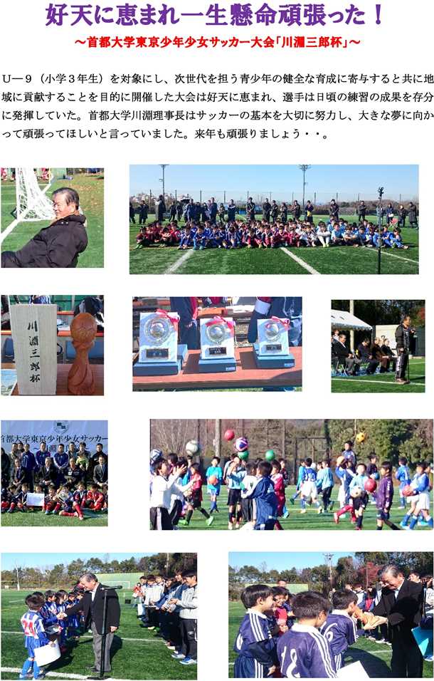首都大学東京少年少女サッカー大会