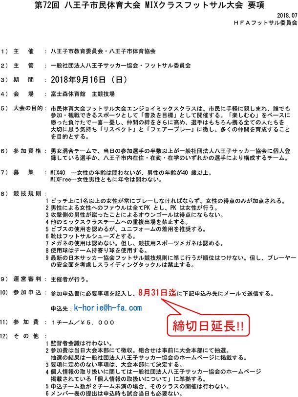 【申込締切延長】八王子市民体育大会 MIXクラスフットサル大会