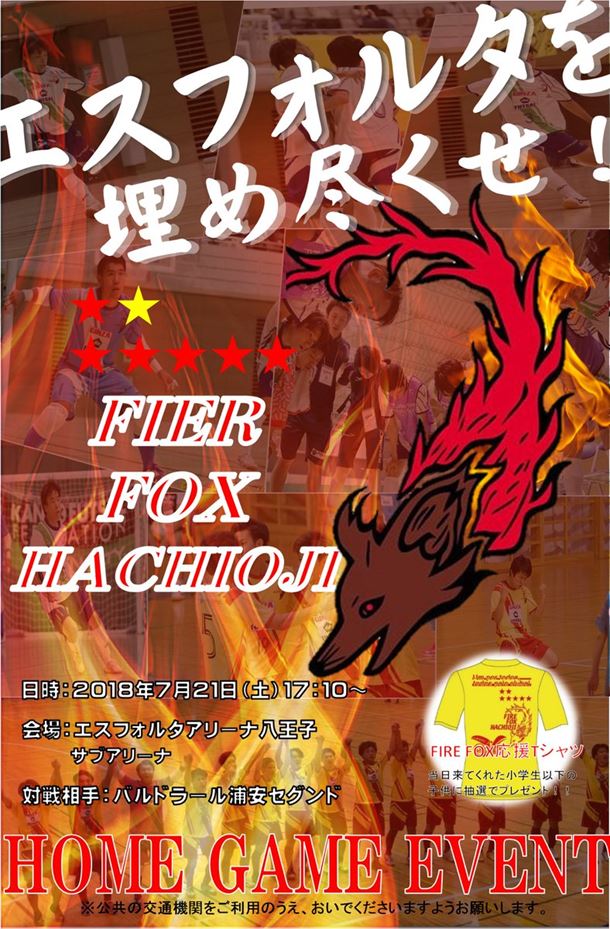 【関東フットサルリーグ】ファイルフォックス八王子ホームゲームの案内