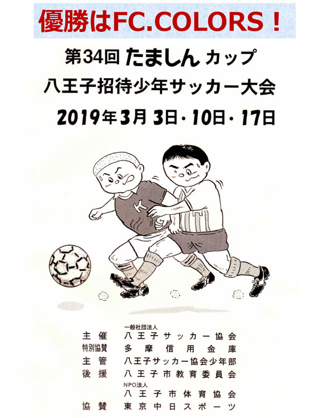 【少年部】第34回たましんカップ八王子招待少年サッカー大会決勝トーナメント結果