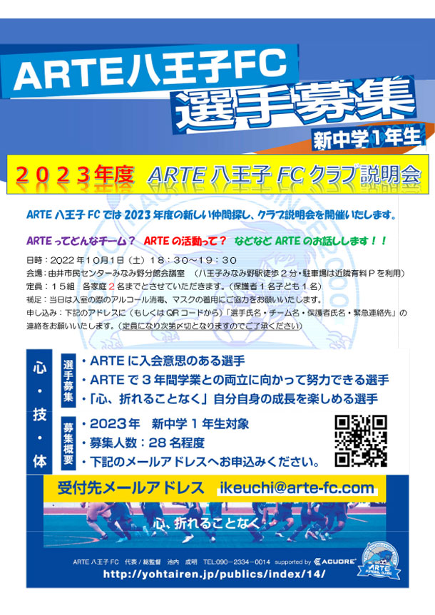 2023年度ARTE八王子FC　クラブ説明会