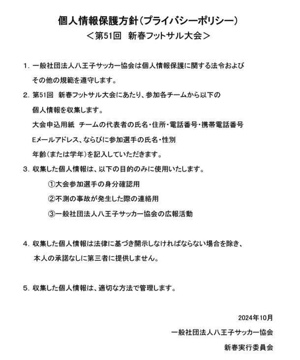 第51回新春フットサル大会　プライバシーポリシーを掲載しました。