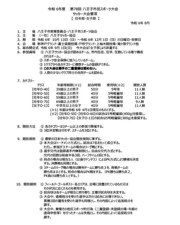 第78回市民スポーツ大会　壮年の部、女子の部大会要項・申し込み登録用紙を掲載しました。