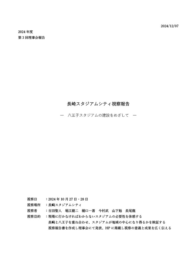 長崎スタジアムシティ視察報告書を掲載しました。