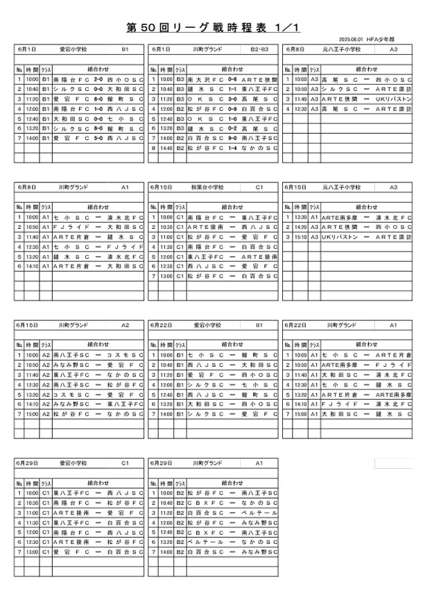 2025リーグ戦時程表を掲載しました。