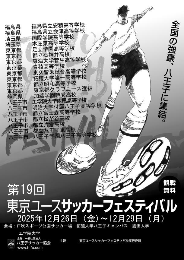 FY25（第19回）東京ユースサッカーフェスティバルのプログラムを掲載しました。