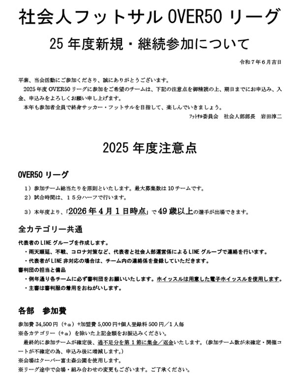 社会人フットサルOVER50リーグ募集