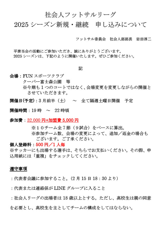 社会人フットサルリーグ　2025シーズン募集