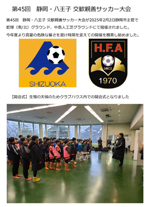 2/2(日)　第４５回静岡八王子交歓親善サッカー大会を開催いたしました