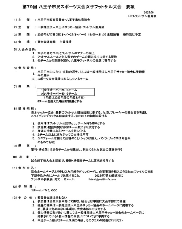 第79回八王子市民スポーツ大会女子フットサル大会　要項を掲載しました。