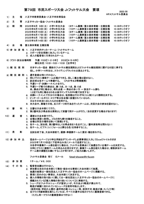 第79回八王子市民スポーツ大会Ｊｒフットサル大会　大会要項・参加申込書を掲載いたしました。