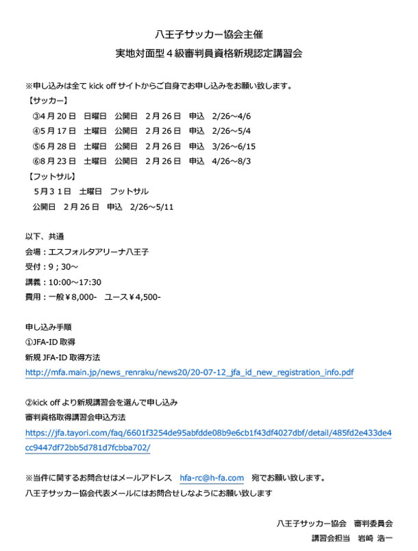 実地対面型４級審判員資格新規認定講習会の開催案内