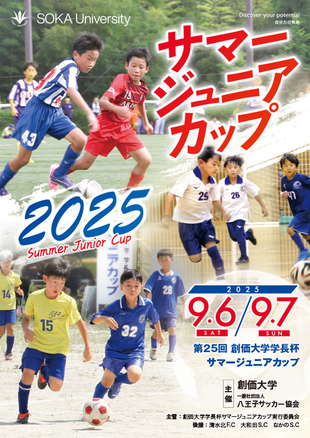 第25回創価大学学長杯　サマージュニアカップのパンフレットを掲載しました。