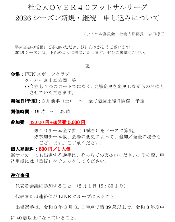 社会人フットサルリーグOVER40　2026年度募集