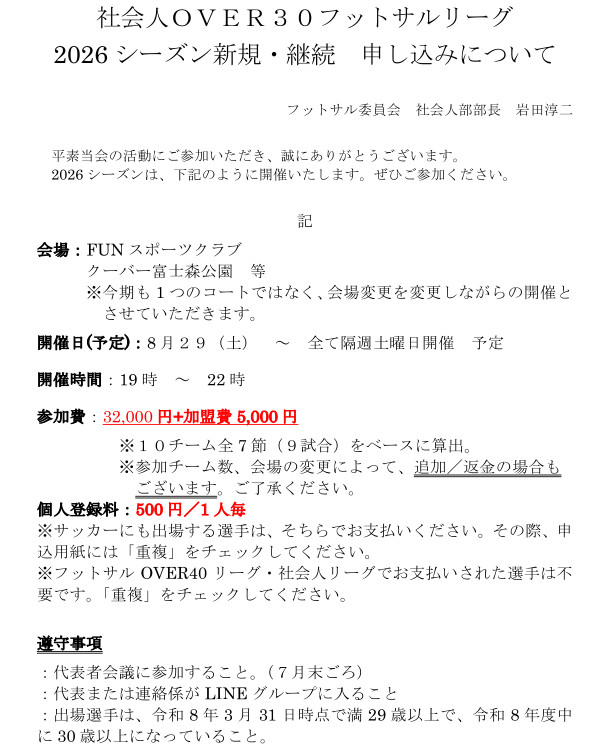 社会人フットサルOVER30リーグ募集要項