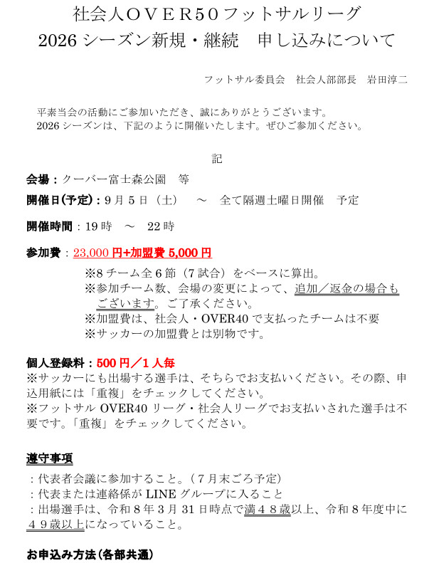 社会人フットサルOVER50リーグ募集要項