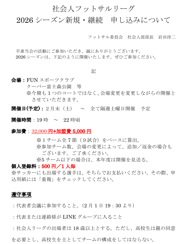 社会人フットサルリーグ　2026年度募集