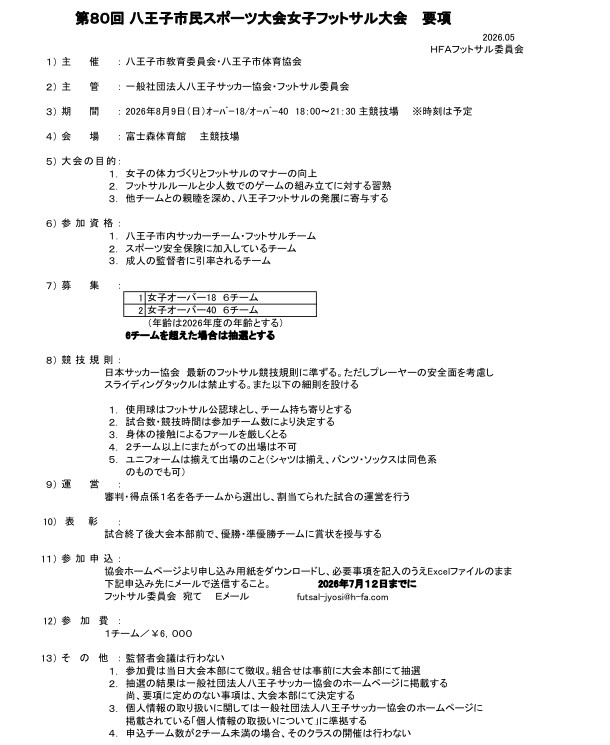 第80回八王子市民スポーツ大会女子フットサル大会、大会要項・参加申込書を掲載しました。