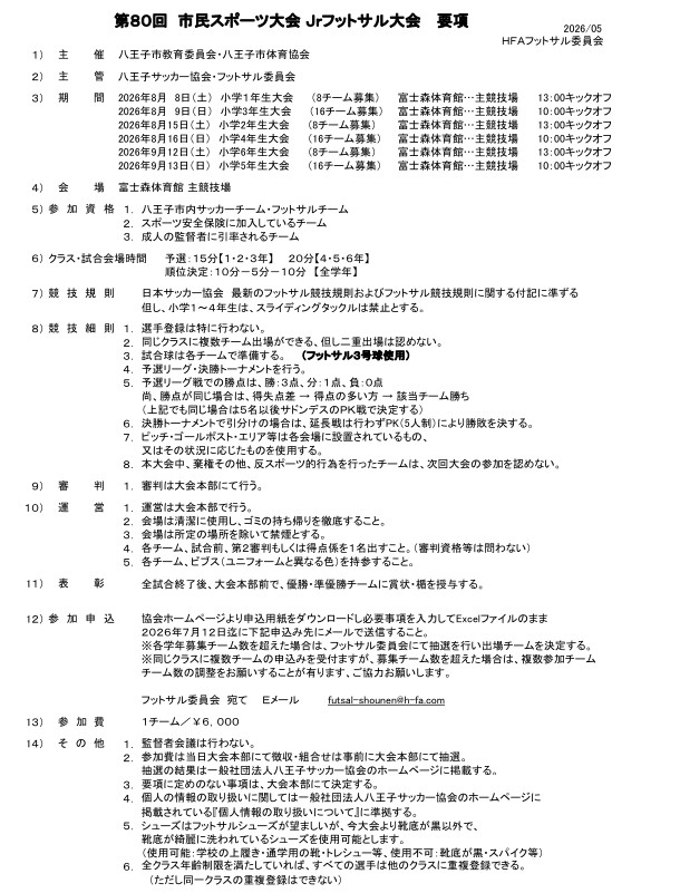 第80回八王子市民スポーツ大会フットサルＪｒ大会、大会要項・参加申込書を掲載しました。