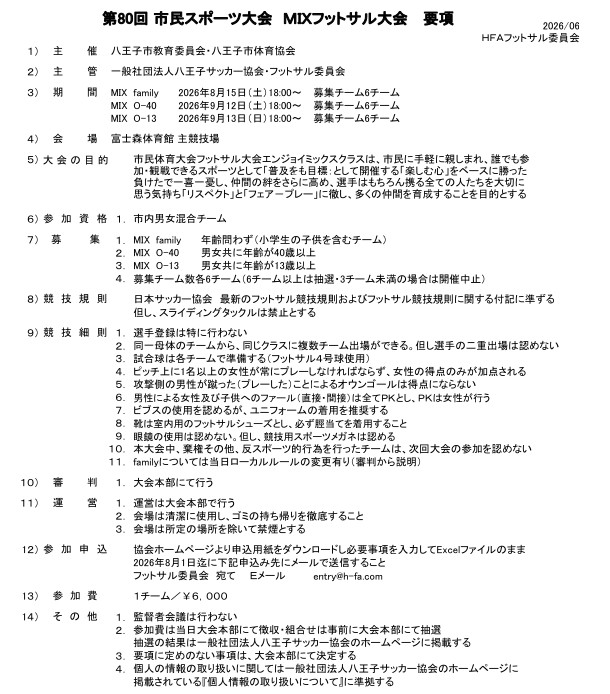 第80回八王子市民スポーツ大会MIXフットサル大会、大会要項・参加申込書を掲載しました。