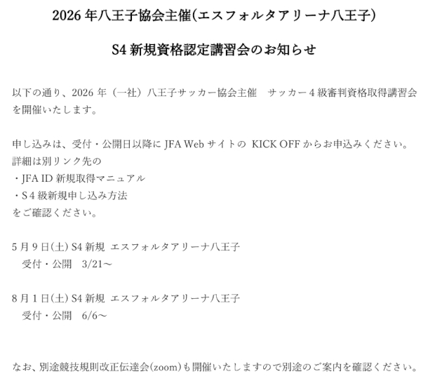 2026年度サッカー４級審判員認定講習会を開催いたします。