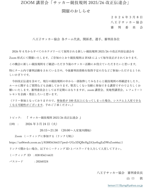 ZOOM講習会「サッカー競技規則2025/26改正伝達会」 開催のおしらせ