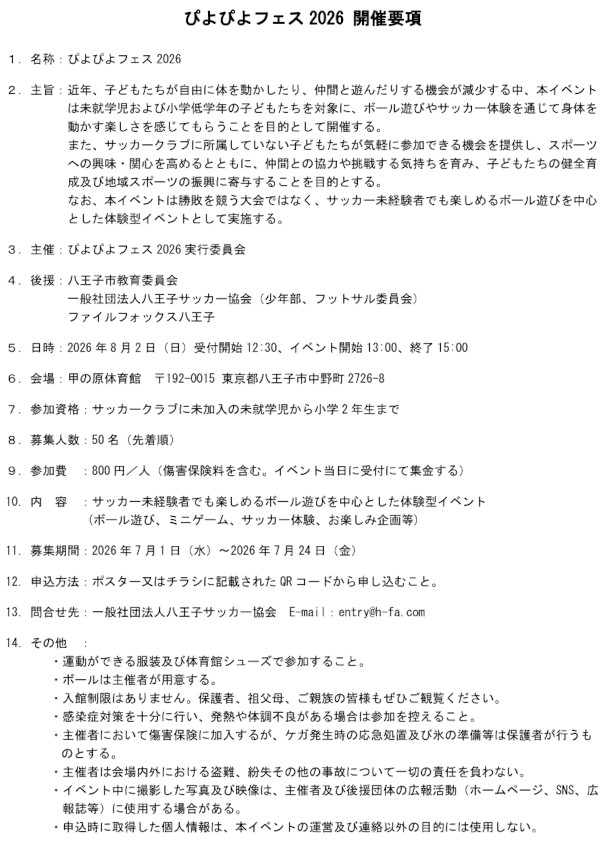 ぴよぴよフェス2026　参加者募集。開催要項はこちら。
